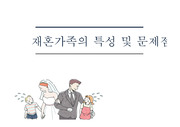 재혼의 문제점 ppt