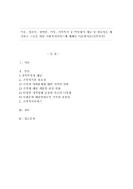 아동, 청소년, 장애인, 여성, 가족복지 중 택일하여 개념 및 필요성을 제시하고 그들을 위한 사회복지서비스에 대해서 서술하시오(가족복지)