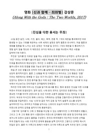 영화 [신과 함께 – 죄와벌] 감상문