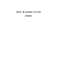아트박스 POOM 온라인 MD 합격 자기소개서 자유양식