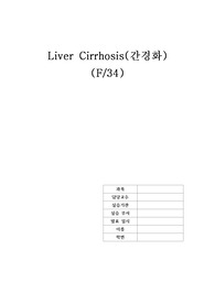 [A+성인]간경화(Liver cirrhosis) Case study &quot;간성복수와 관련된 체액과다&quot;