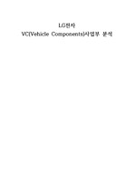 [기업분석] LG전자 VC사업부 분석(산업현황, 신성장동력, 실적, 리스크)