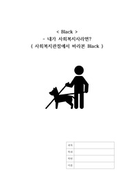 영화 Black - 내가 사회복지사라면? (사회복지적 관점에서 바라본 Black)