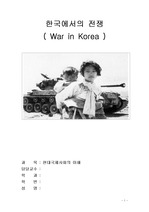 한국 전쟁의 원인