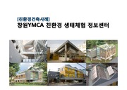 친환경 건축사례 - 창원YMCA 친환경 생태체험 정보센터