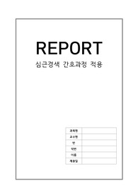 심근경색 간호과정
