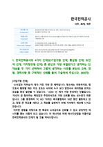 한국전력공사 사무, 회계 합격 자기소개서