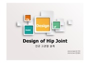 인공 고관절 (hip joint) 설계