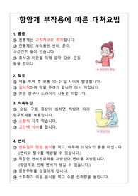 항암제 부작용에 따른 대처요법