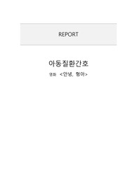 [아동간호학과제]아동질환(뇌종양)문헌고찰과 영화감상문, 안녕형아 영화감상문