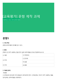 [교육평가] 문항 제작 과제