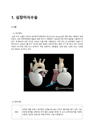 심장이식수술 간호과정, 면역기능 저하와 관련된 감염위험성,신체활동 부족과 관련된 변비, 성인간호학 간호과정