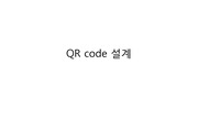 QR code 설계
