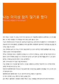나는 더이상 참지 않기로 했다