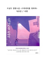 <고마네치를 위하여> 조남주 장편소설 독후감, 서평