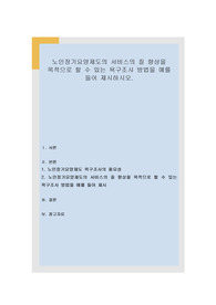 노인장기요양제도의 서비스의 질 향상을 목적으로 할 수 있는 욕구조사 방법을 예를 들어 제시하시오