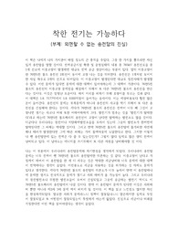 착한 전기는 가능하다 독후감