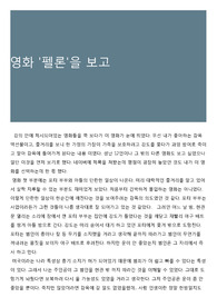 영화 &#039;펠론&#039;을 보고