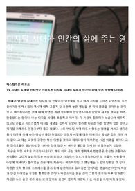 디지털 시대가 인간의 삶에 주는 영향