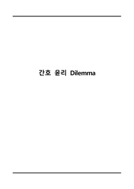 간호윤리딜레마