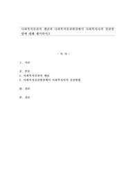 사회복지실천의 개념과 사회복지실천현장에서 사회복지사의 실천방법에 대해 제시하시오