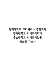 경희대학교 조리서비스경영학과 2번 합격한 자소서