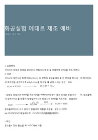 화공실험 에테르 제조 예비