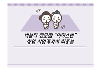 아마스빈 사업계획서 ppt