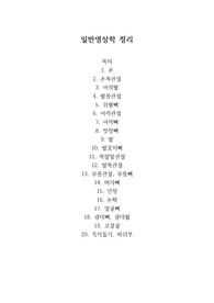 방사선사 국가고시 일반촬영학 정리 (중요한 point만)