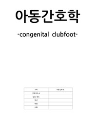 2017년 아동간호 만곡족 케이스
