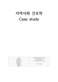 2017년 지역사회간호학 보건진료소 케이스 노인문제, 독거노인 케이스, 가족사정, 사회적고립, 자가간호결핍