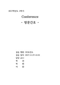 2017년 지역사회간호학 보건소 케이스, 독거노인, 고혈압, 방문간호케이스