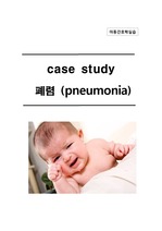 아동 케이스 스터디 -  폐렴 pneumonia