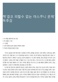 책'결코 피할수 없는 야스쿠니 문제' 독후감