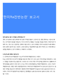 &#039;한미fta찬반논란&#039; 보고서
