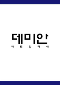 [데미안] 독서감상문 (분석 및 감상)