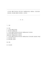 스키너의 행동주의이론과 반두라의 사회학습이론을 제시하고 기본가정의 공통점과 차이점에 대하여 제시하고 논하시오