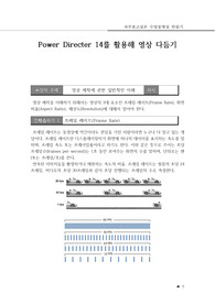 Power Directer 14를 활용해 영상 다듬기