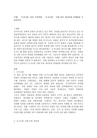 ‘도가니법’이란 무엇이며, ‘도가니법’ 시행 이후 개선점과 문제점을 기술하시오