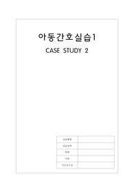 아동 CASE STUDY 사례보고서 - 분열뇌증