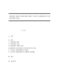 사회보험의 개념과 특성에 대해 설명하고 우리나라 사회보험제도의 문제점에 대해 논하시오
