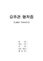 성인간호학(OS)-요추관 협착증(Lumbar Stenosis)