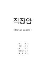 성인간호학(GS)-직장암(Rectal cancer)