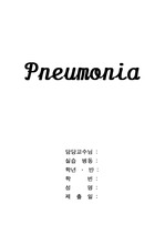 성인간호학(IMP)-폐렴(Pneumonia)