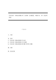 우리나라 사회보험제도의 효과와 문제점을 바탕으로 한 본인의 의견