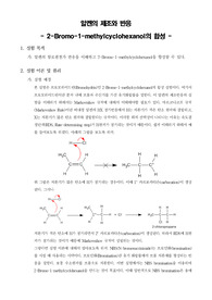 [유기합성실험]2-Bromo-1-methylcyclohexanol의 합성