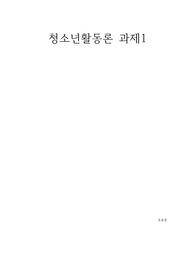 청소년활동론 과제1