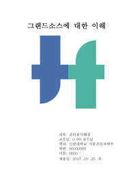 그랜드소스에대한 이해
