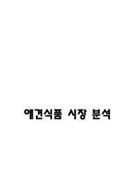 애견용품 시장 분석자료(애견사료,간식)