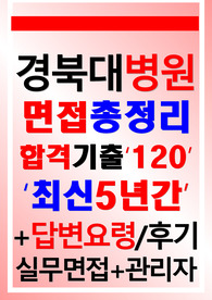 경북대병원면접 경북대학교병원
